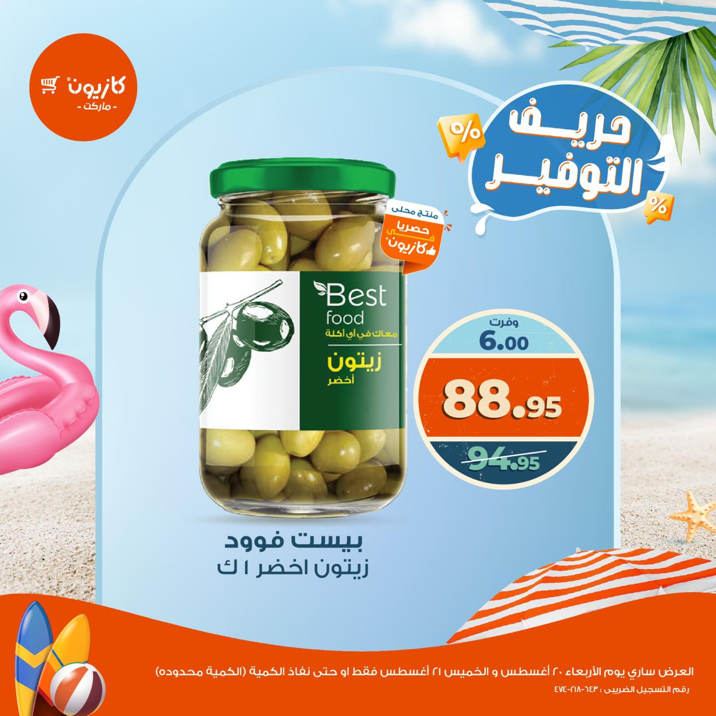 kazyon offers from 20aug to 1aug 2025 عروض كازيون من 20 أغسطس حتى 1 أغسطس 2025 صفحة رقم 1